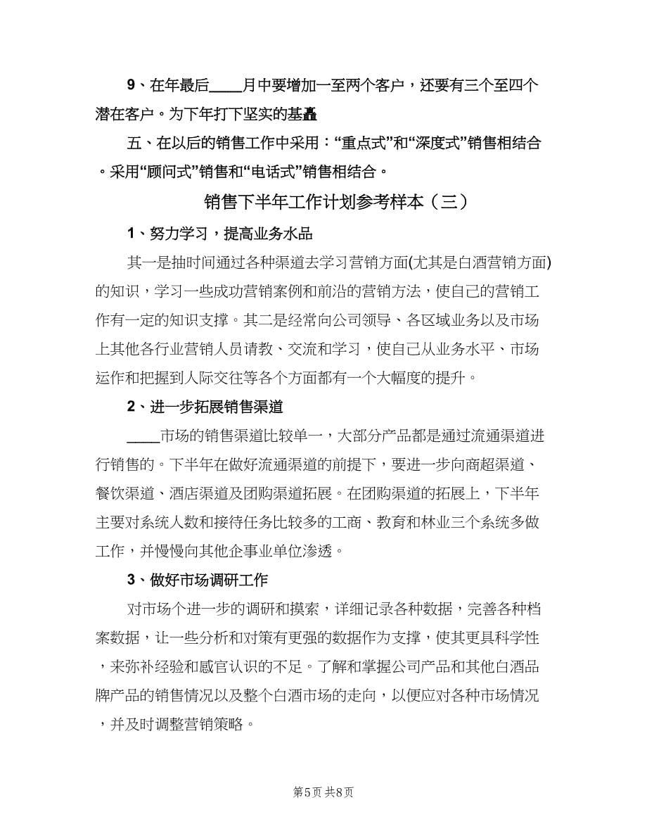 销售下半年工作计划参考样本（四篇）.doc_第5页