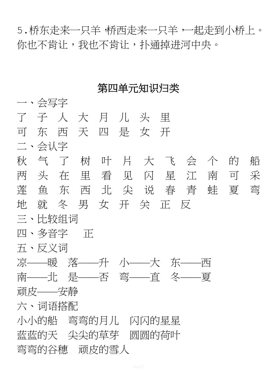 部编版一年级语文上册单元知识汇总.docx_第4页