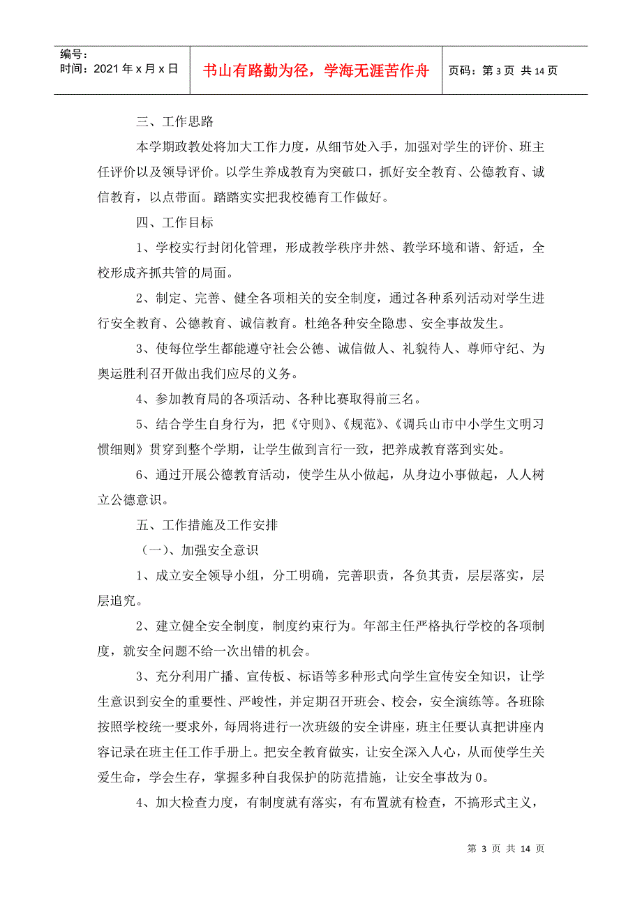 “汤王堤小学德育计划”德育工作计划_第3页