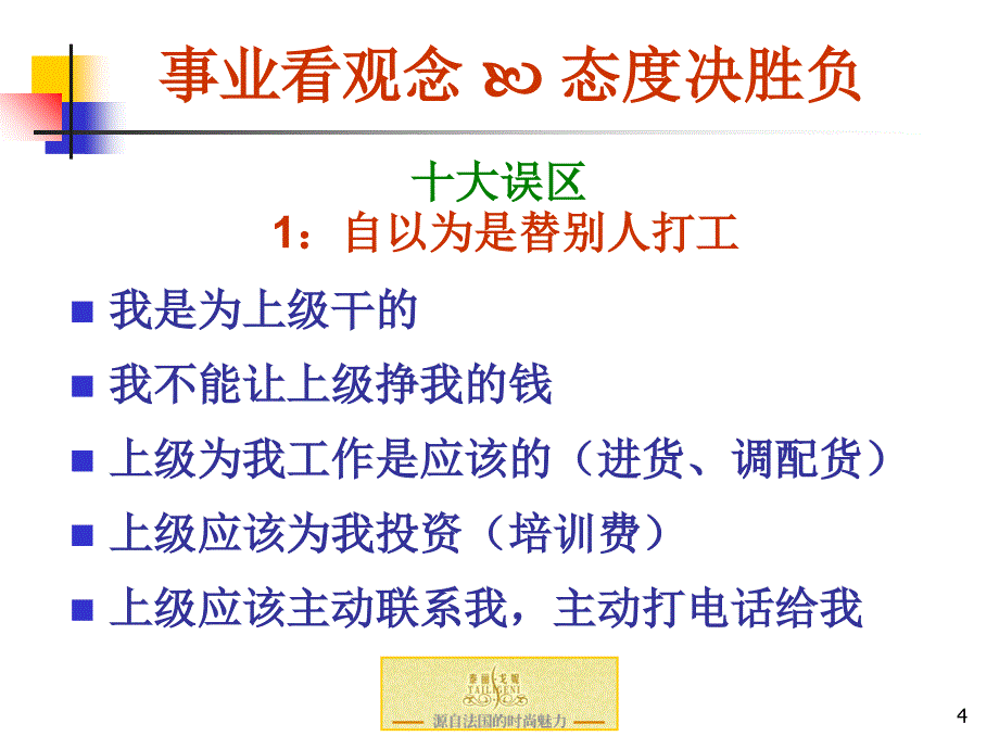 新人起步正确的经营观_第4页