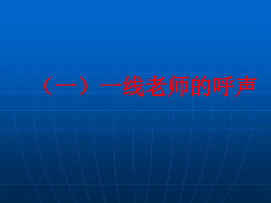 高中数学新课程的实践与思考下_第3页