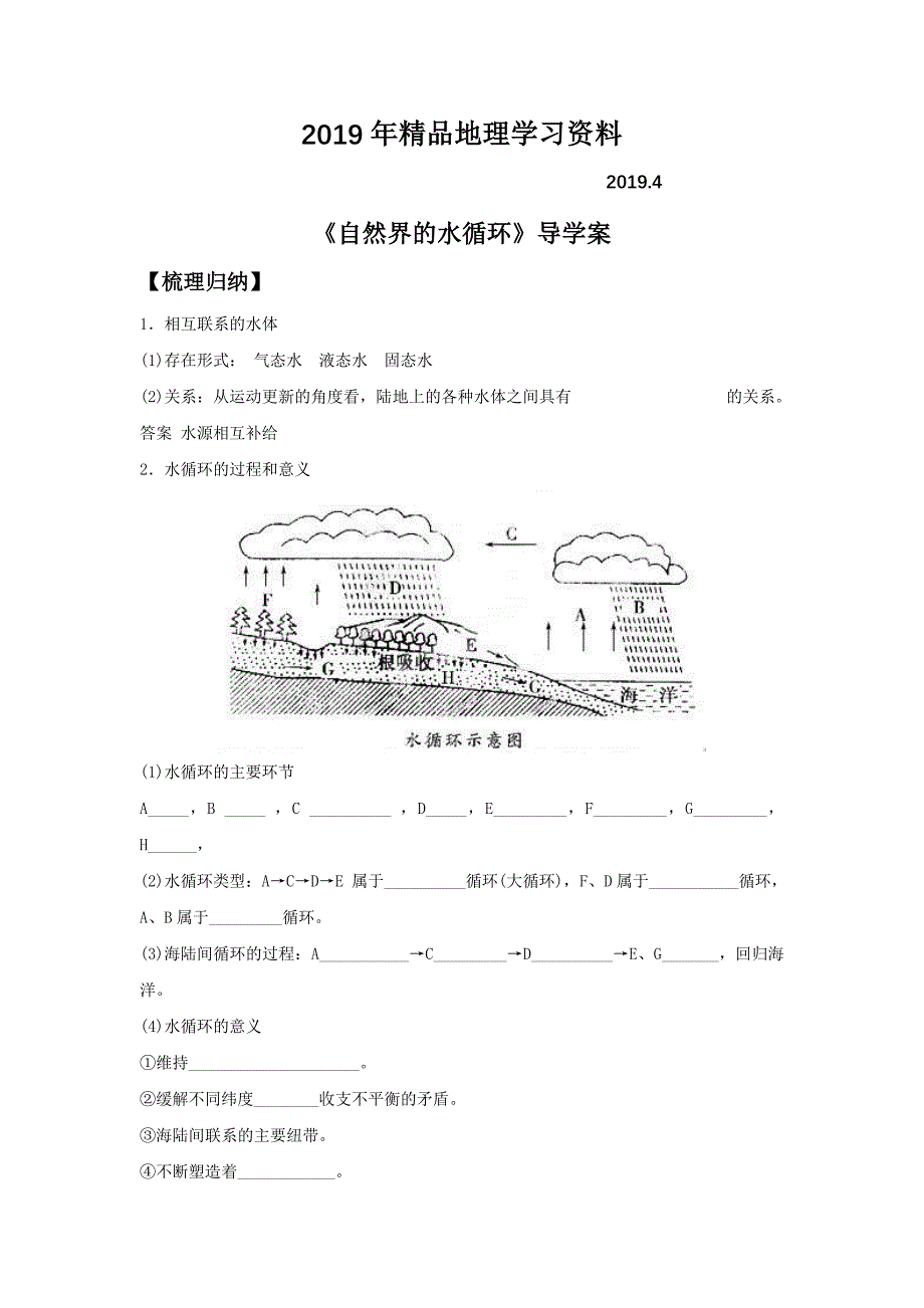 人教版地理一师一优课必修一导学案：3.1自然界的水循环4_第1页