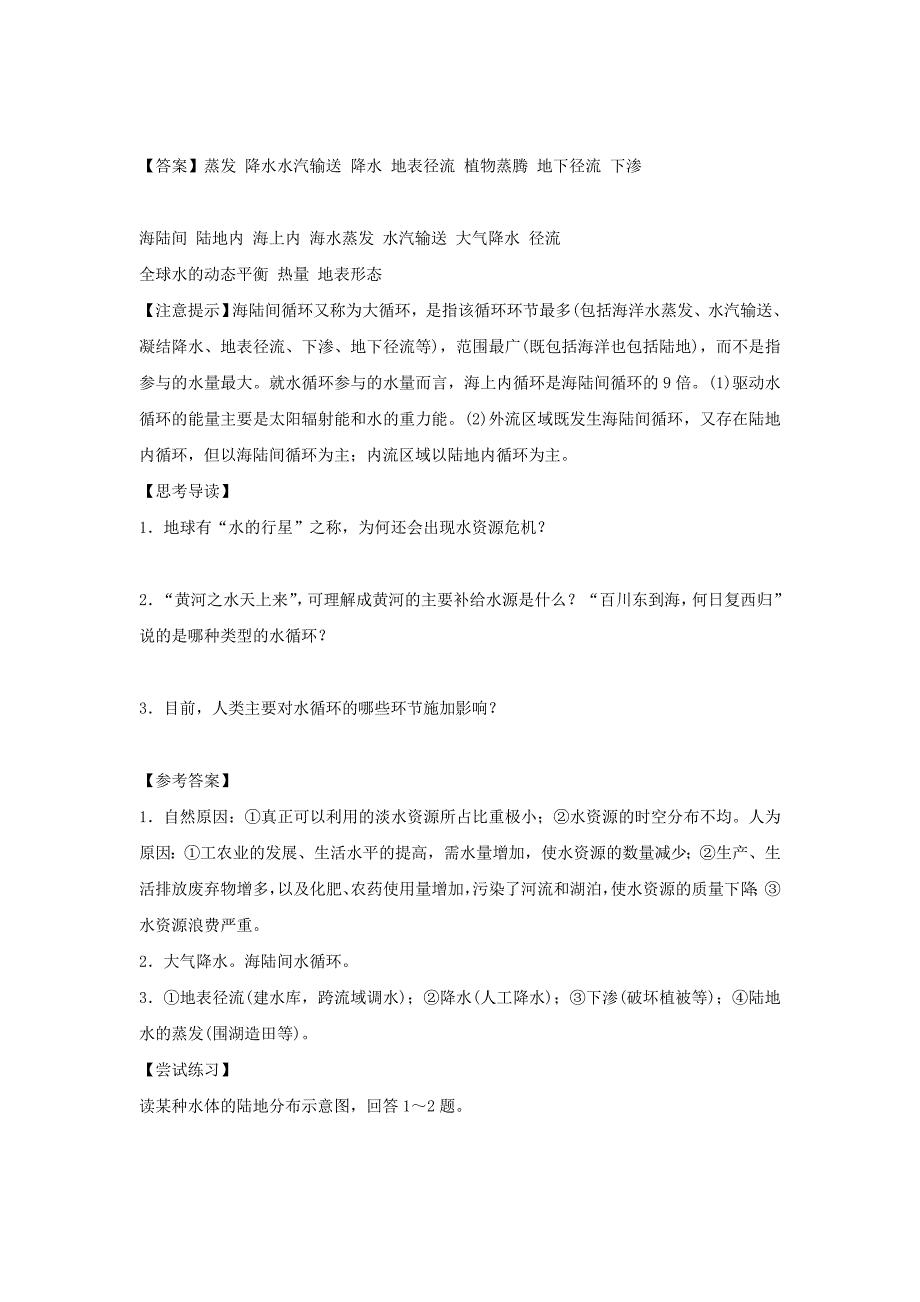 人教版地理一师一优课必修一导学案：3.1自然界的水循环4_第2页