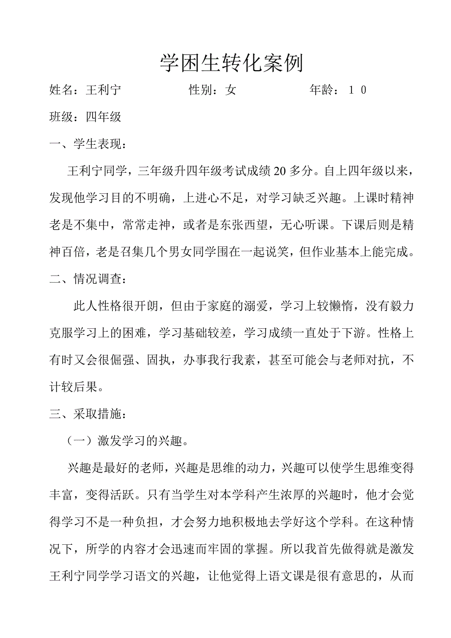 学困生转化案1.doc_第1页