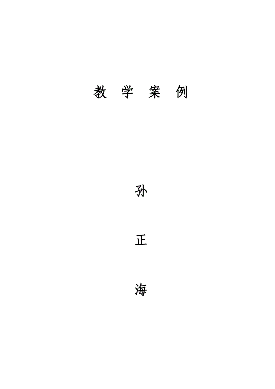 学困生转化案1.doc_第3页