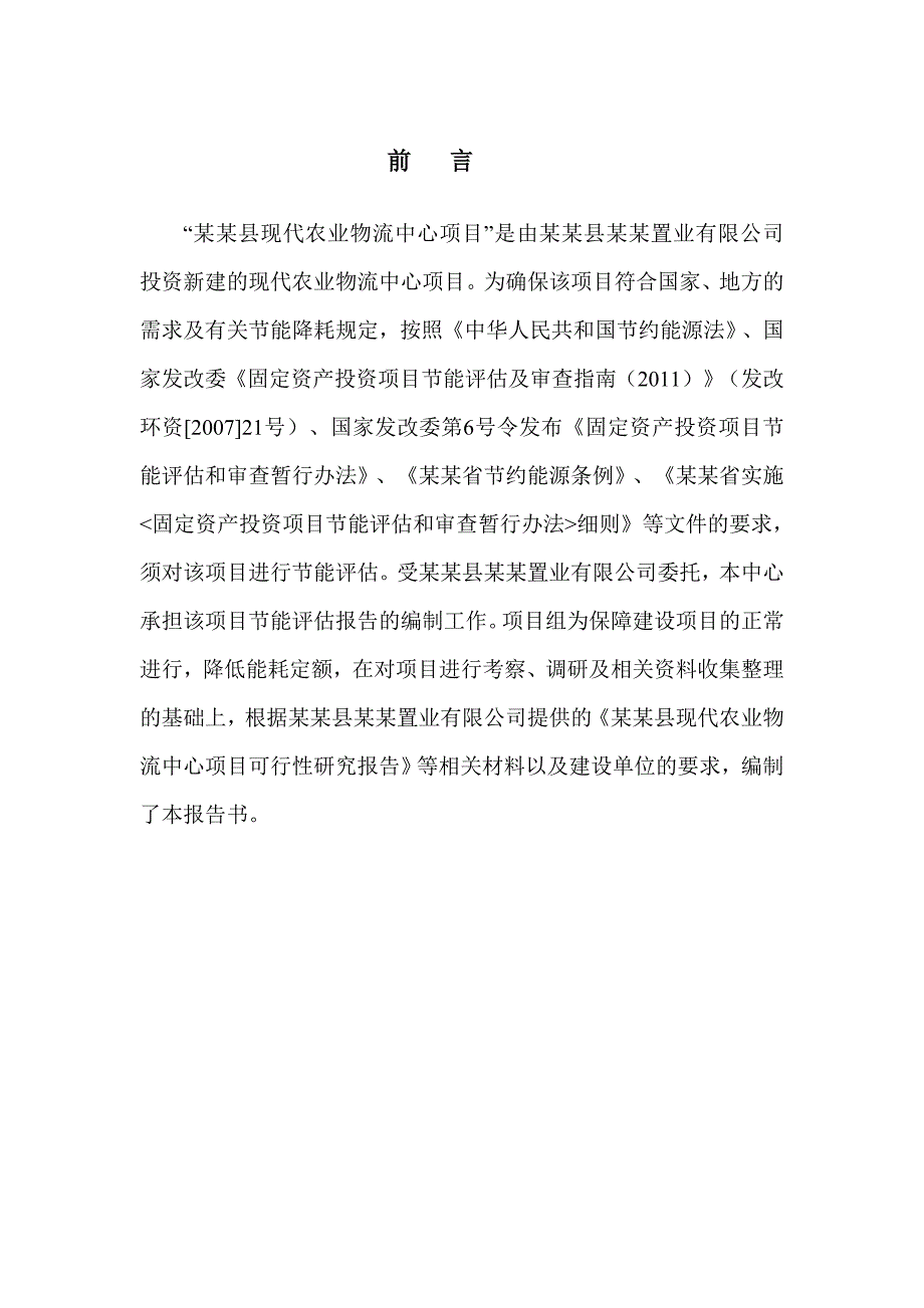 某某省某大型农贸市场节能评估报告书-由本人稍作编辑整理.doc_第1页