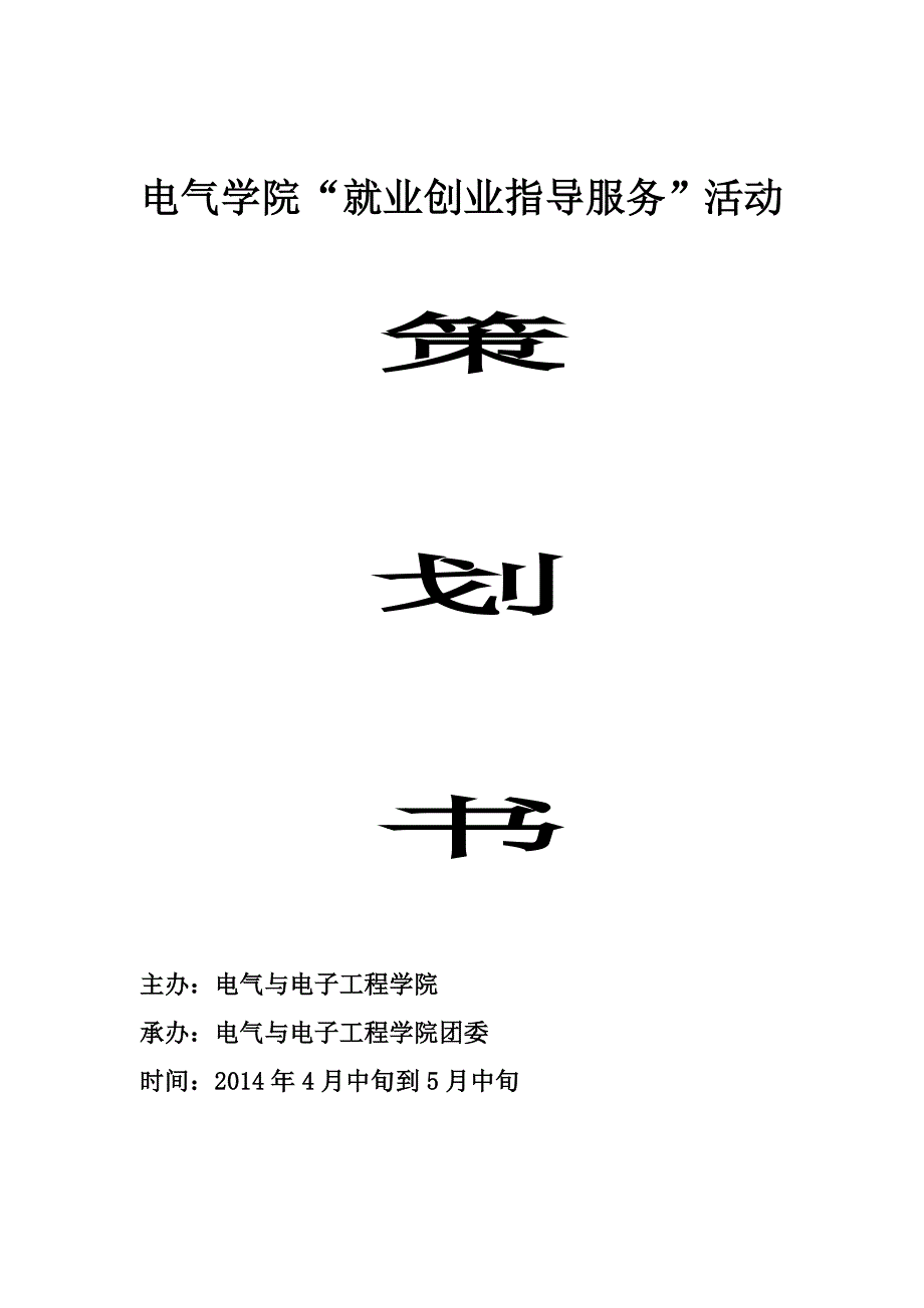 电气学院首届就业创业指导服务月活动策划书_第1页