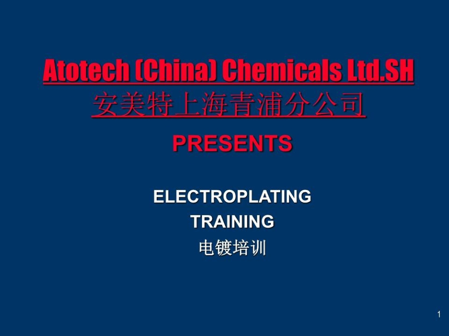 电镀基础知识培训.ppt_第1页