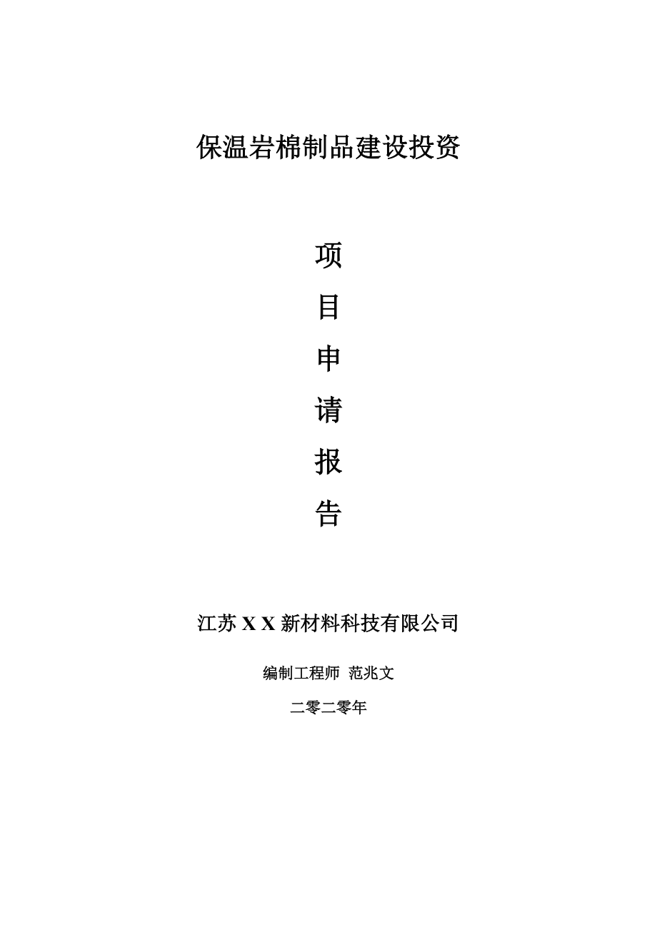 保温岩棉制品建设项目申请报告-建议书可修改模板_第1页