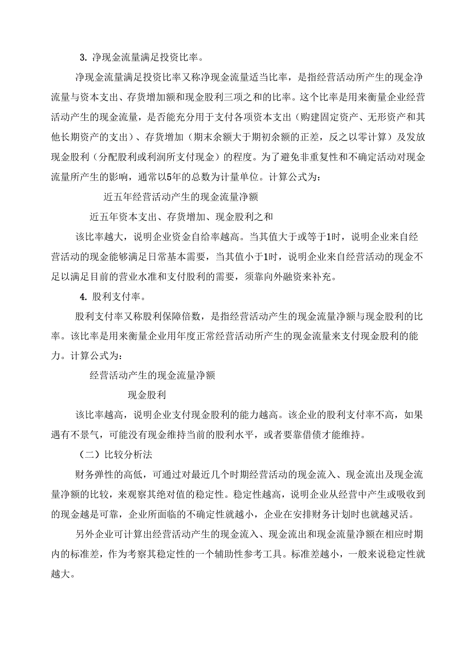 谈现金流量表的财务弹性分析_第2页