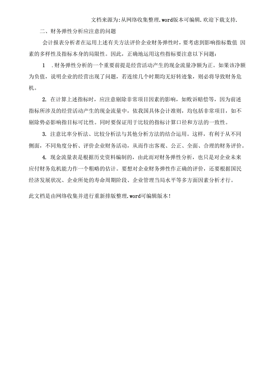 谈现金流量表的财务弹性分析_第3页