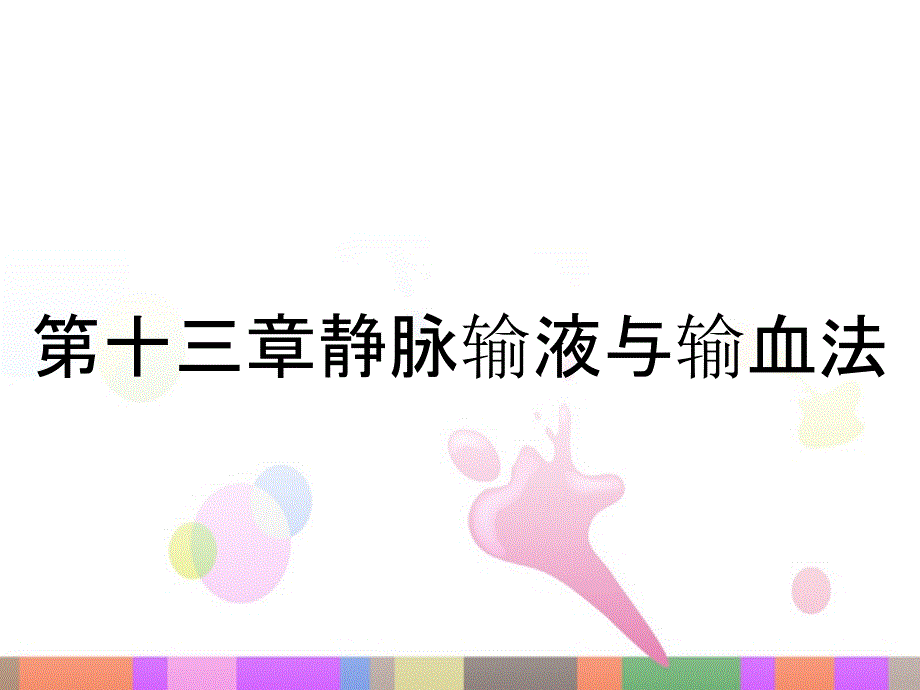 第十三章静脉输液与输血法_第1页