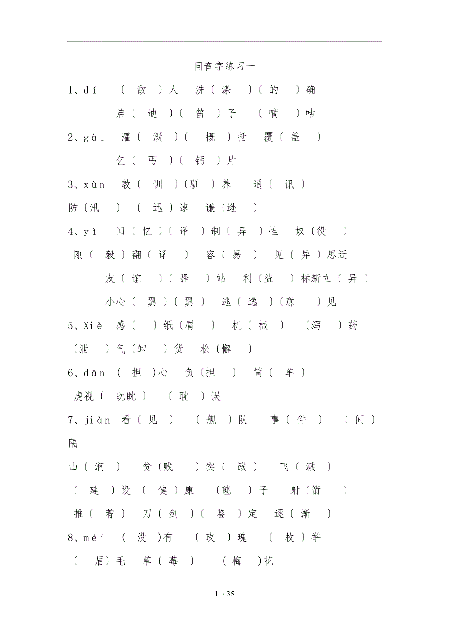 四年级同音字练习_第1页