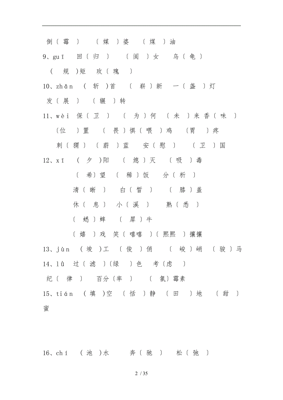 四年级同音字练习_第2页