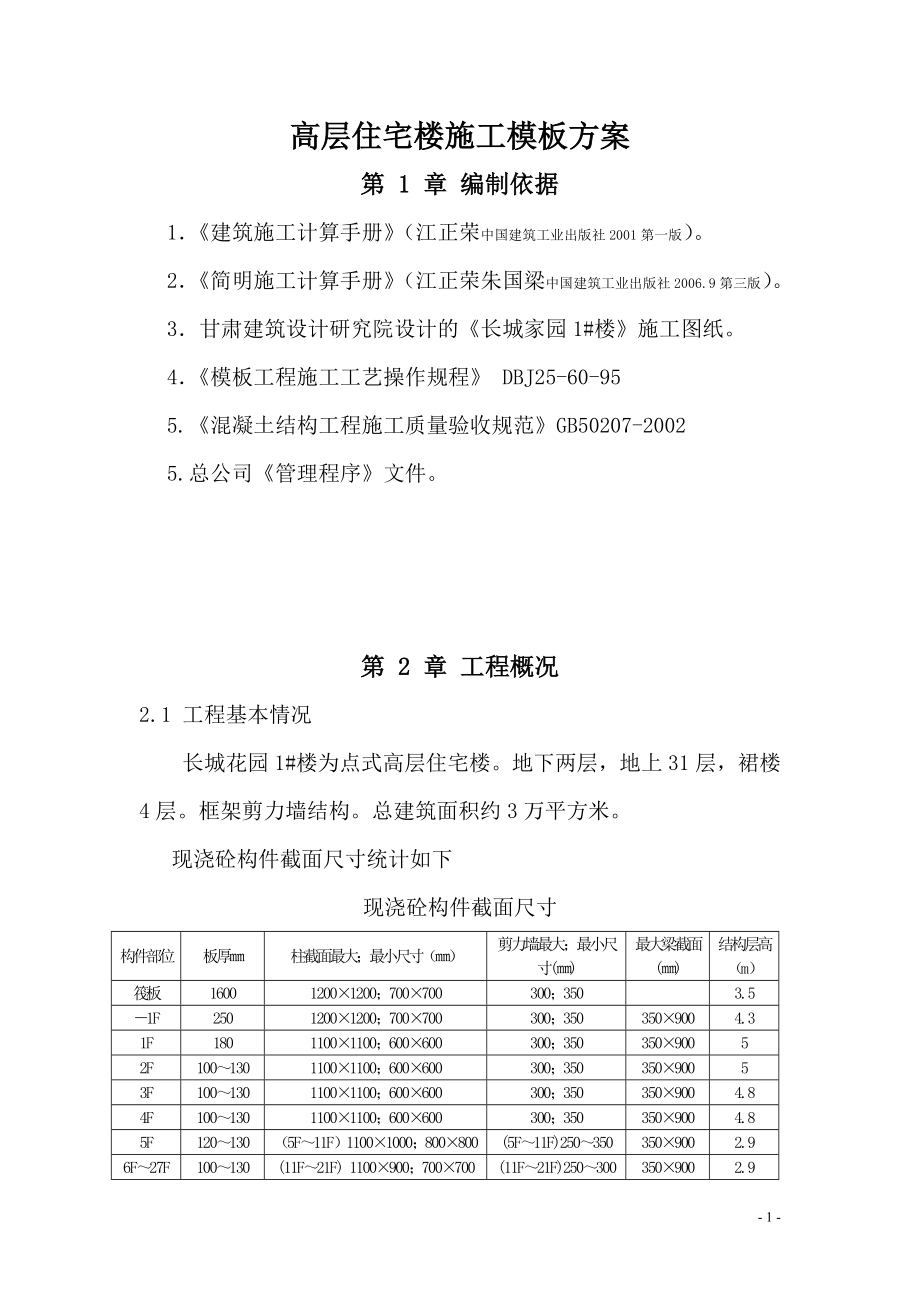 高层住宅楼施工模板方案