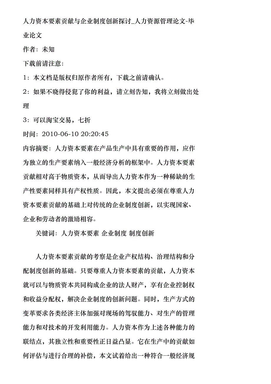 【精品文档-管理学】人力资本要素贡献与企业制度创新探讨_人力_第1页