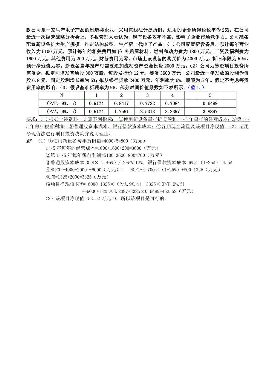 电大会计专科财务管理题库最全保过版之财务管理计算分析题已排序_第3页