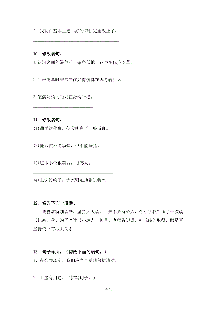 部编四年级下学期语文修改病句专项水平练习题_第4页