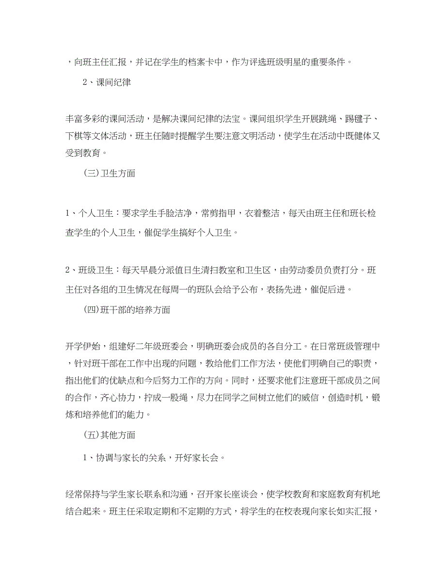 2023年小学二级班主任工作计划 2.docx_第3页