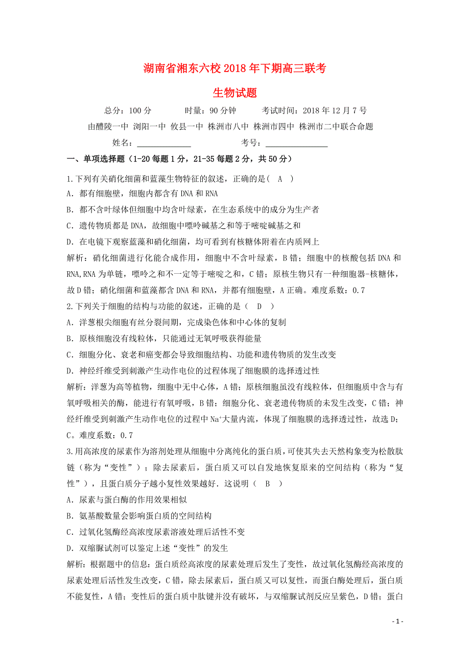 湖南省湘东六校高三生物12月联考试题01116_第1页