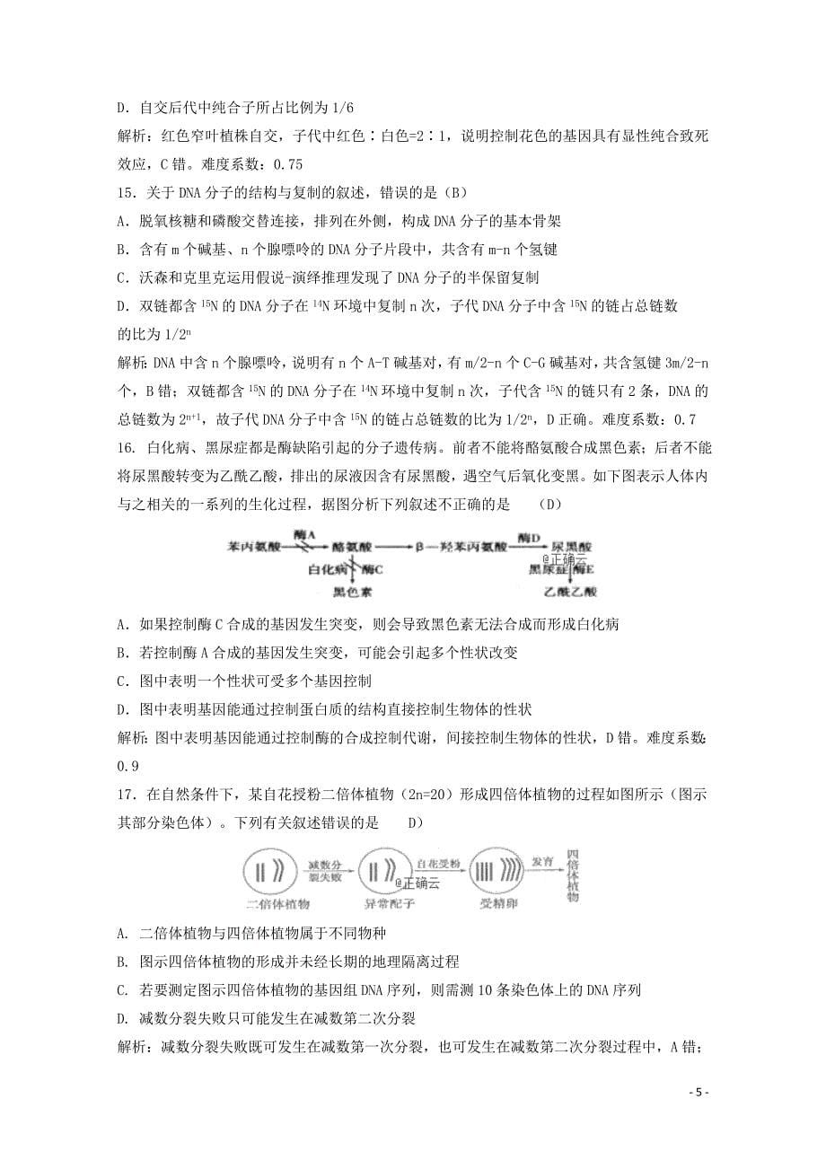 湖南省湘东六校高三生物12月联考试题01116_第5页