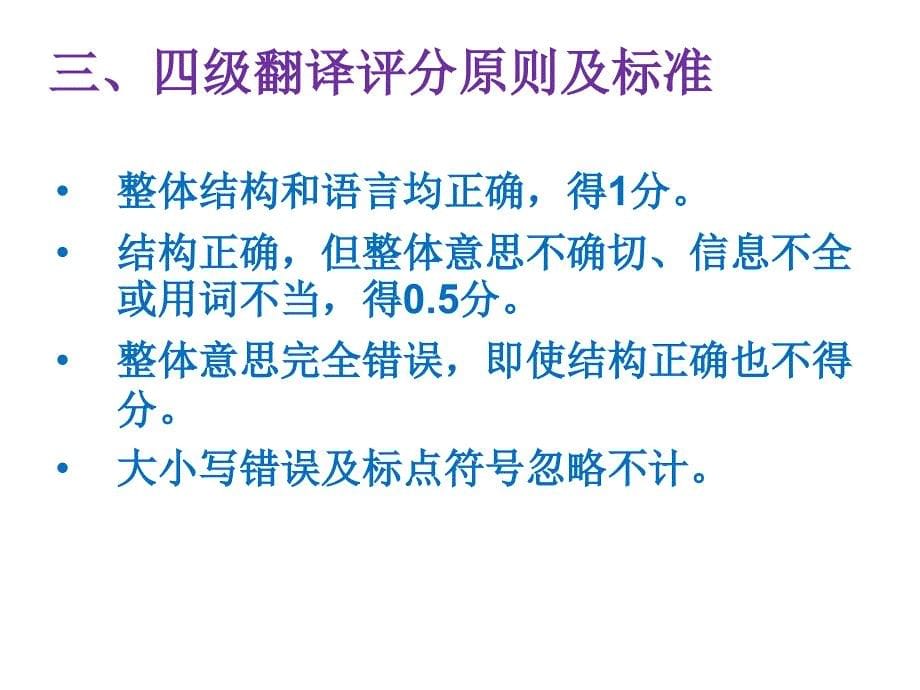 【英语四级cet4】大学英语四级翻译解题技巧_第5页