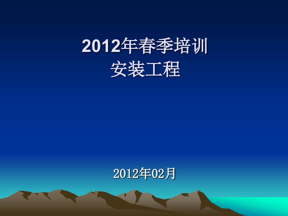 济南市工程质量与安全生产监督站季安装学习课件11_第1页