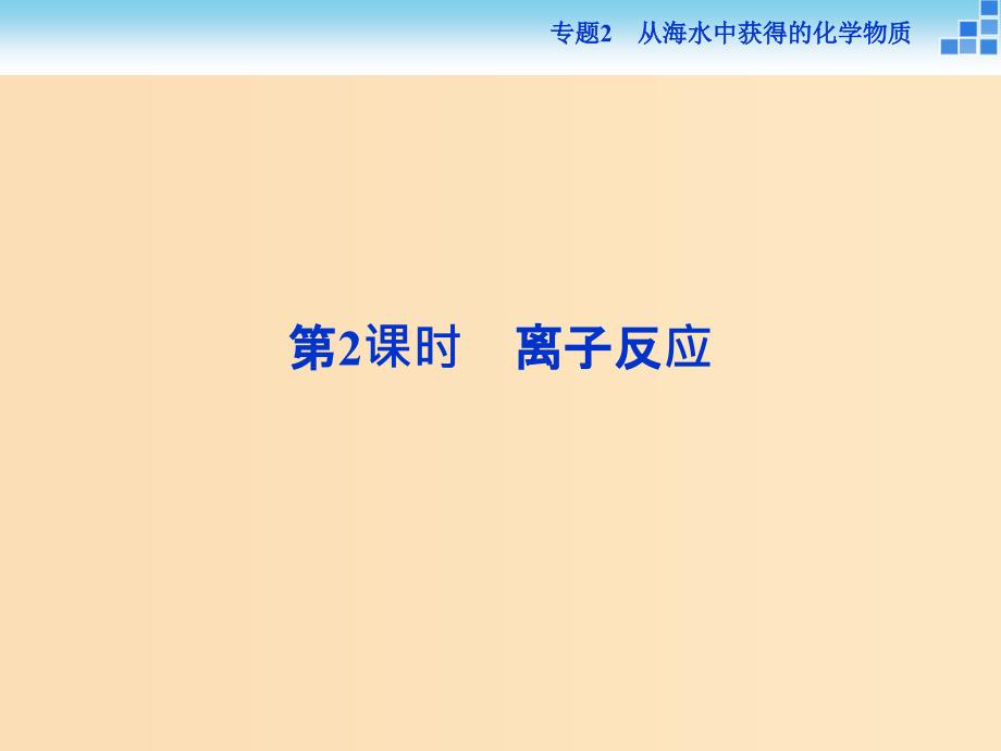 2018-2019年高中化学专题二从海水中获得的化学物质第二单元钠镁及其化合物第2课时离子反应课件苏教版必修1 .ppt_第1页