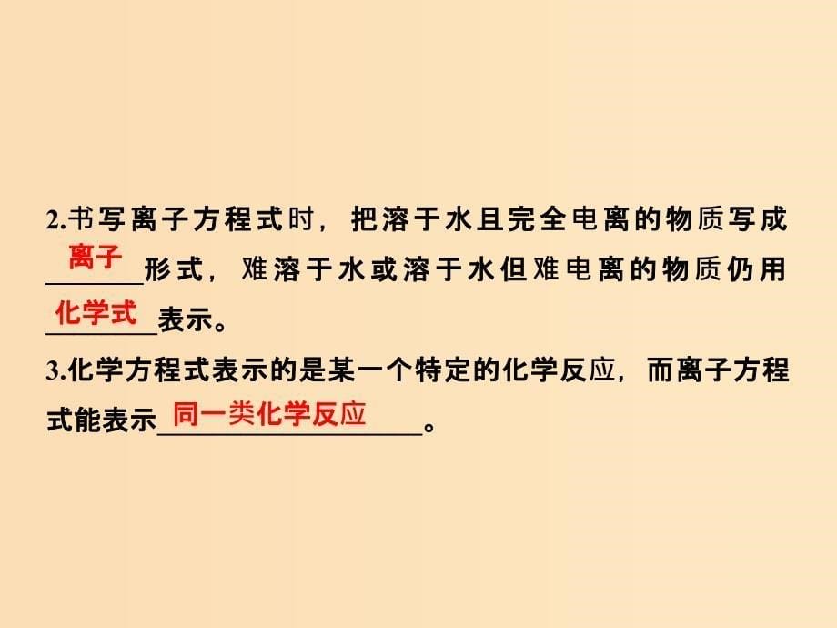 2018-2019年高中化学专题二从海水中获得的化学物质第二单元钠镁及其化合物第2课时离子反应课件苏教版必修1 .ppt_第5页