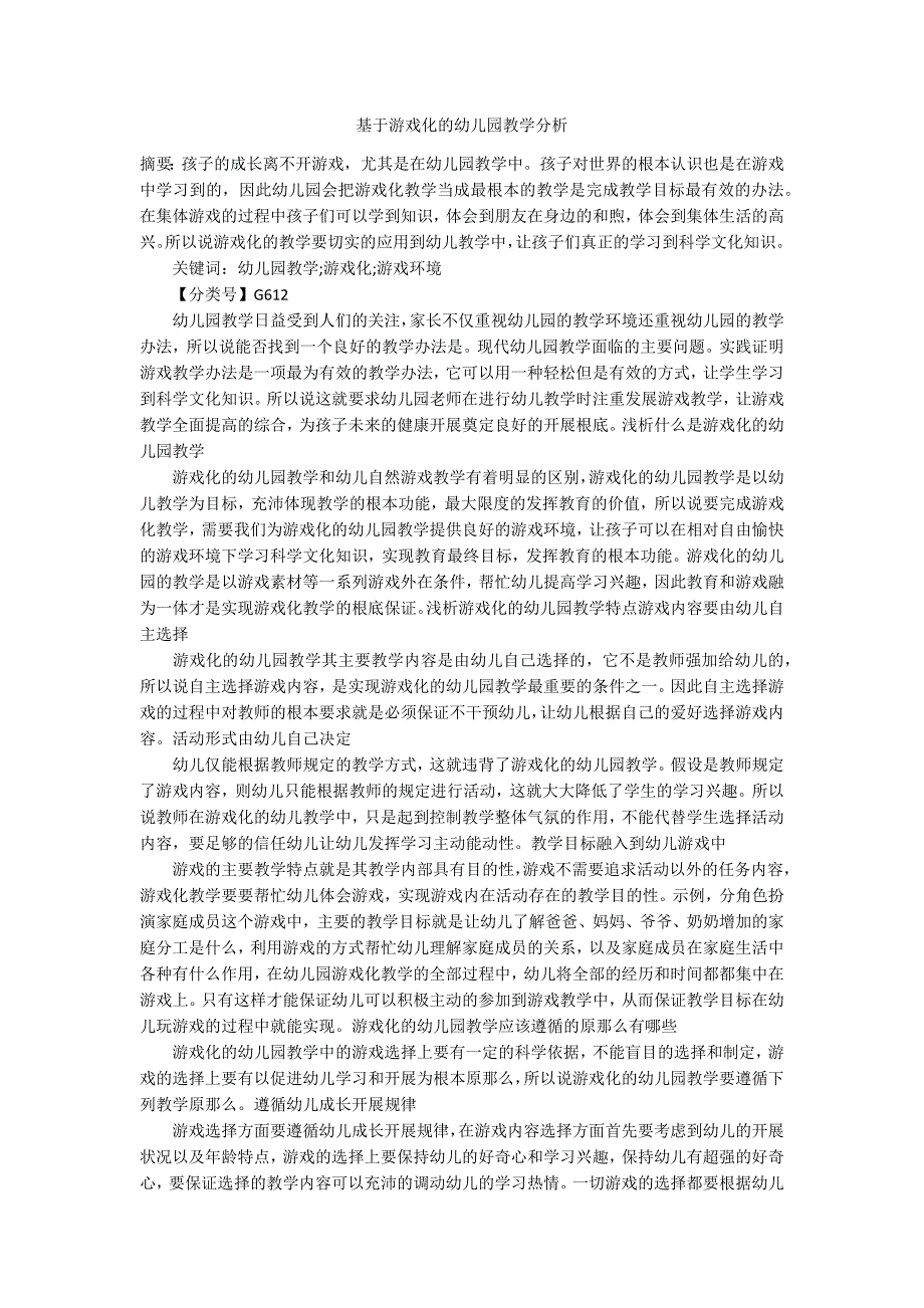 基于游戏化的幼儿园教学分析_第1页