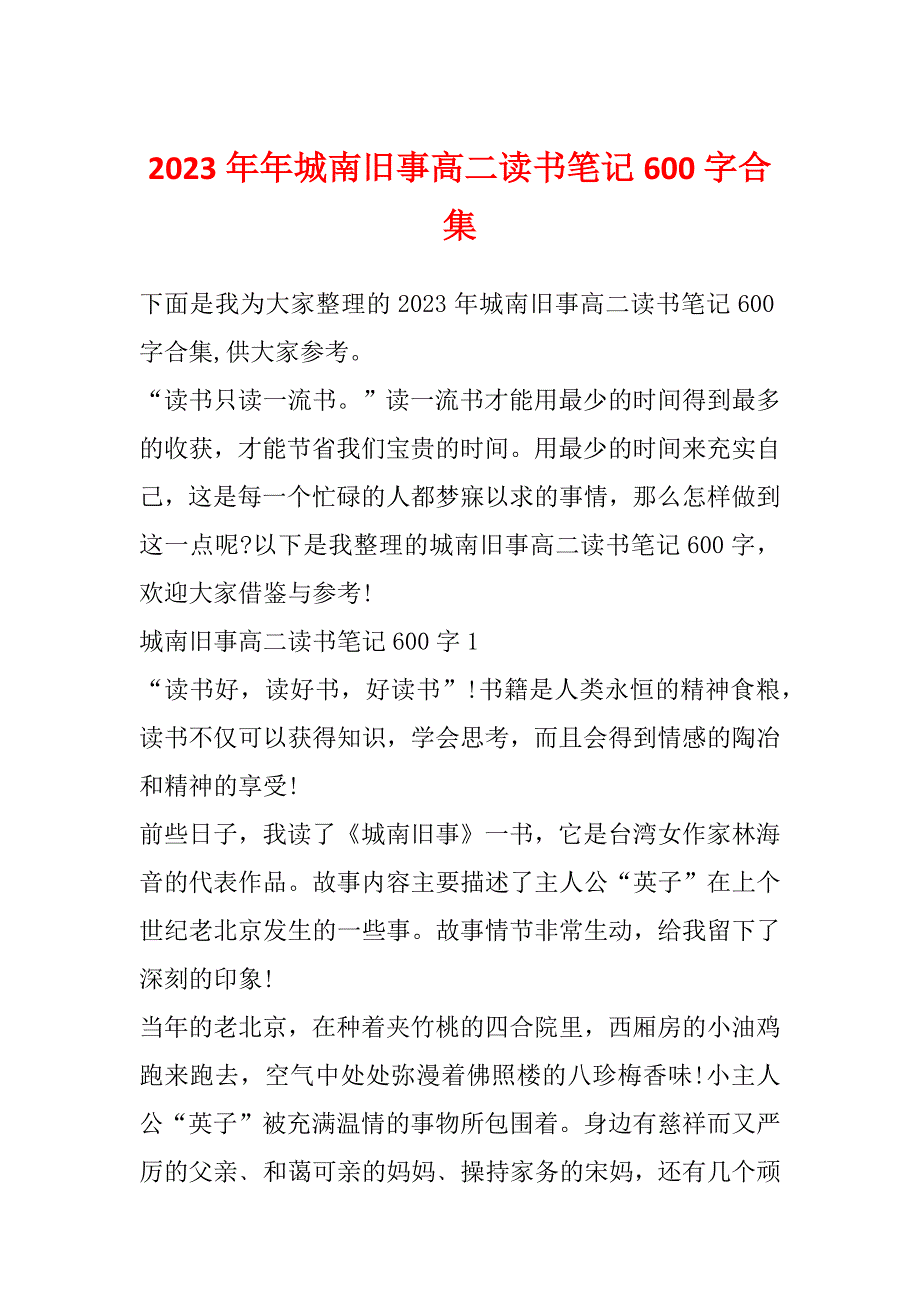 2023年年城南旧事高二读书笔记600字合集_第1页