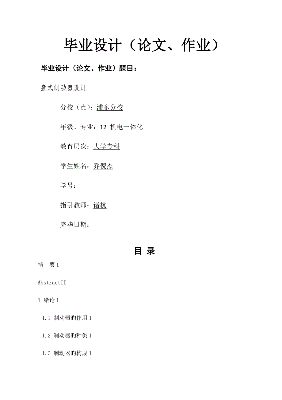 盘式制动器优秀毕业设计_第1页