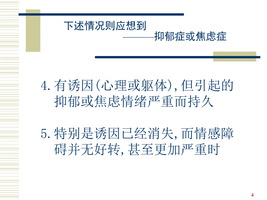 抑郁症和焦虑症的识别和处理_第4页