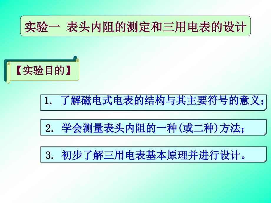 三用电表的设计制作与校正_第4页