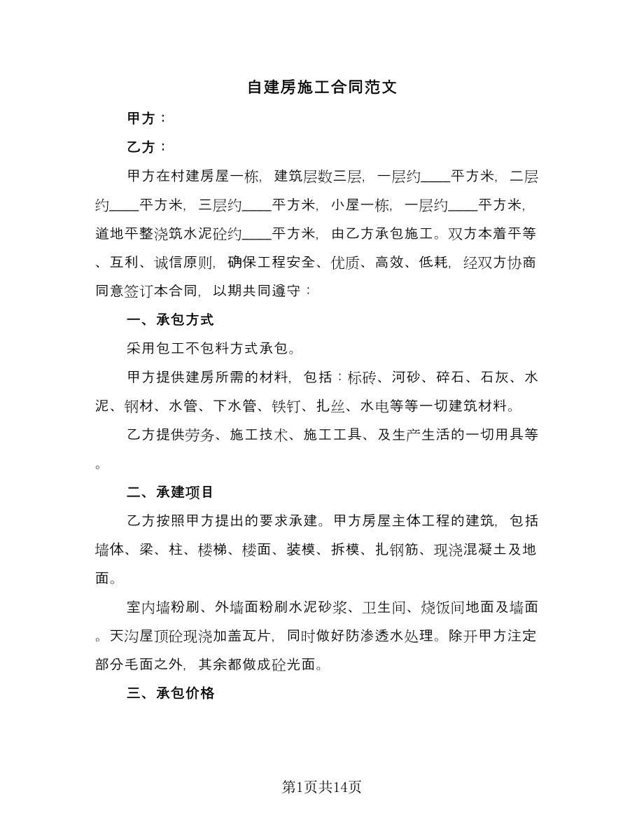 自建房施工合同范文（七篇）.doc_第1页