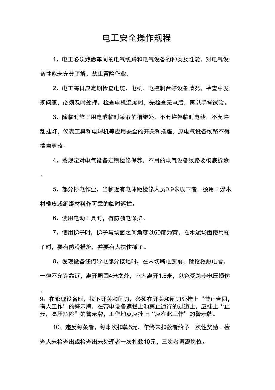 2019年某公司电工安全操作规程等_第1页