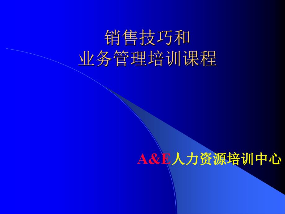 bhp--大额销售技巧和业务管理培训_第1页