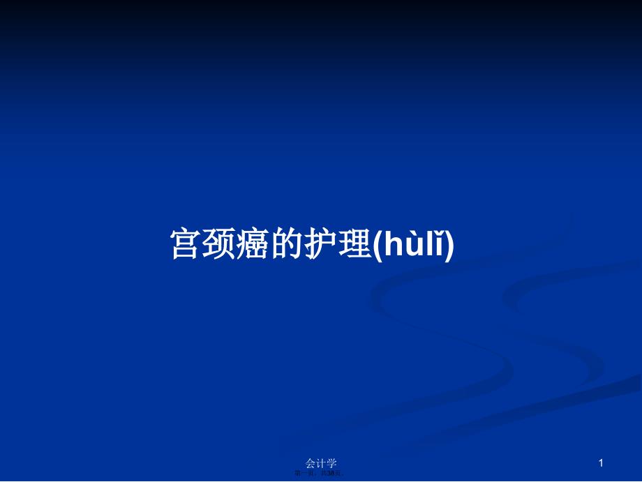 宫颈癌的护理学习教案_第1页