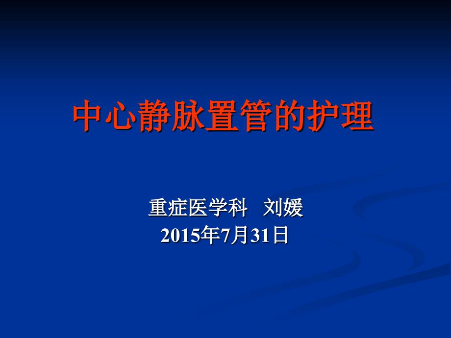 81中心静脉置管的护理操作示范杨显娟_第1页