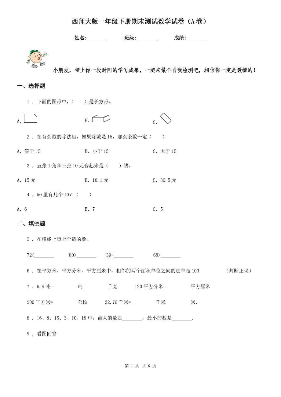 西师大版一年级下册期末测试数学试卷（A卷）_第1页