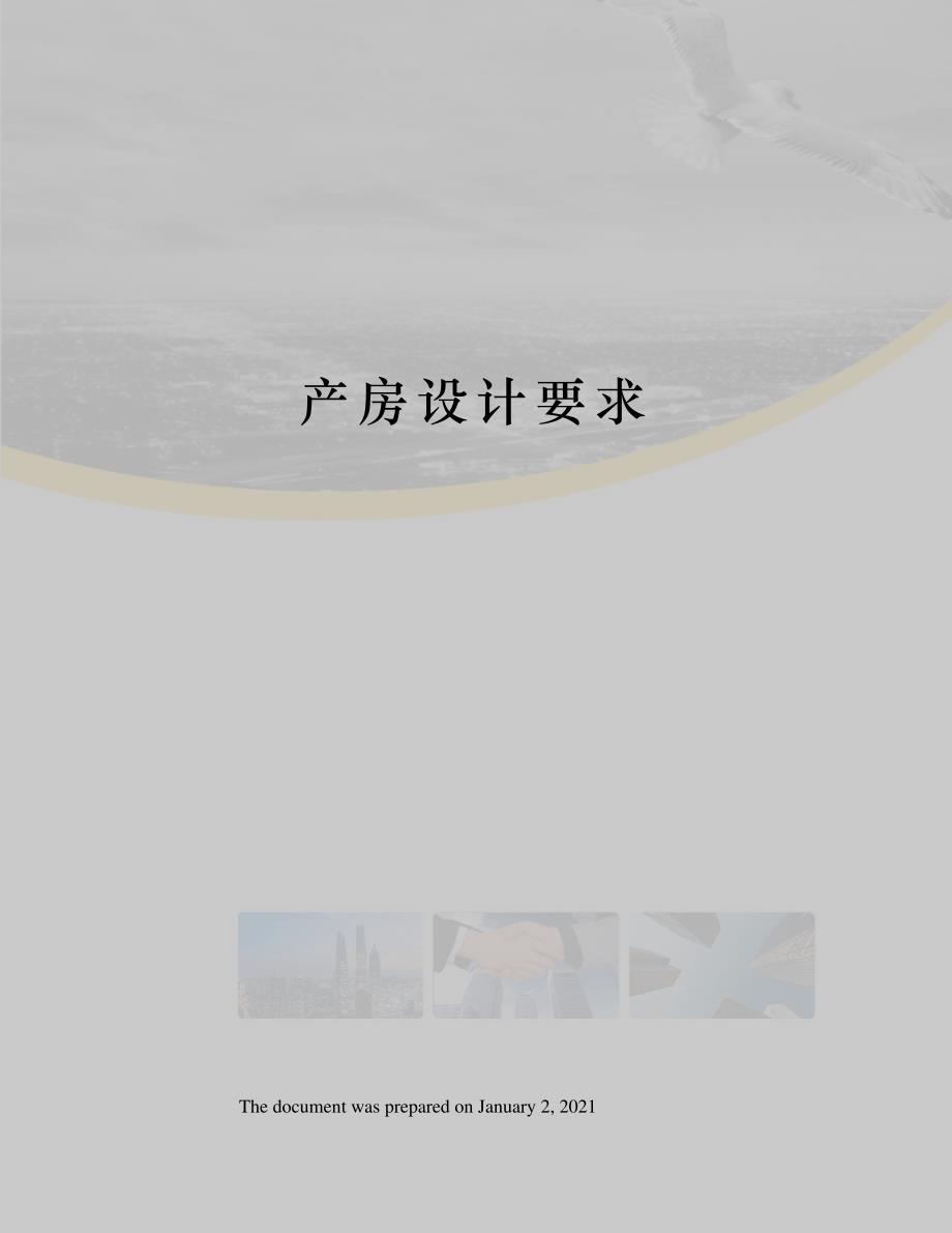 产房设计要求_第1页