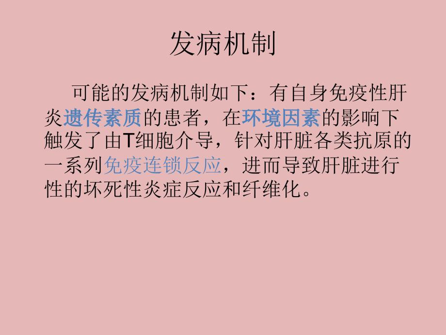 自身免疫性肝炎ppt课件_第4页