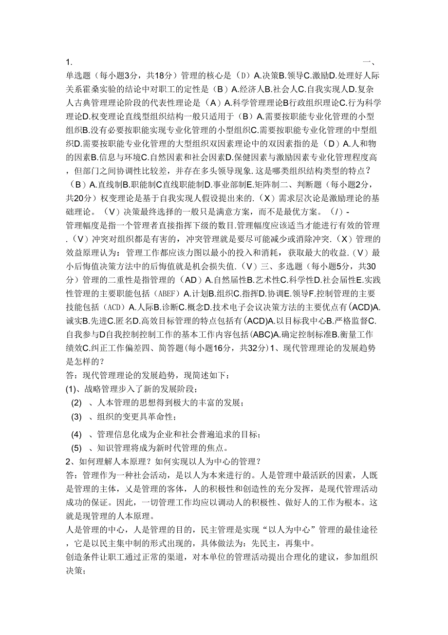 2018年《管理学》试题及答案_第1页