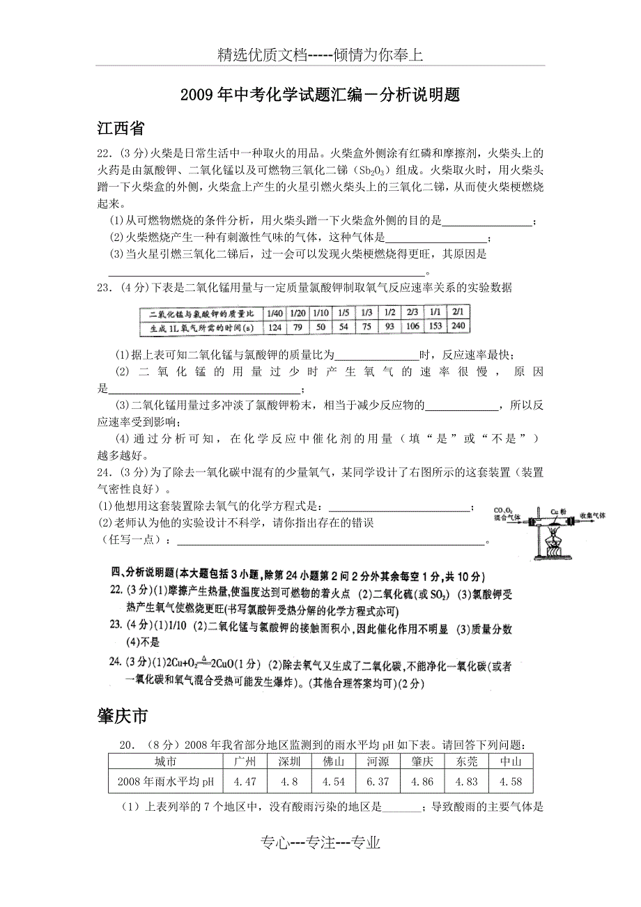 中考化学试题汇编-分析说明题_第1页