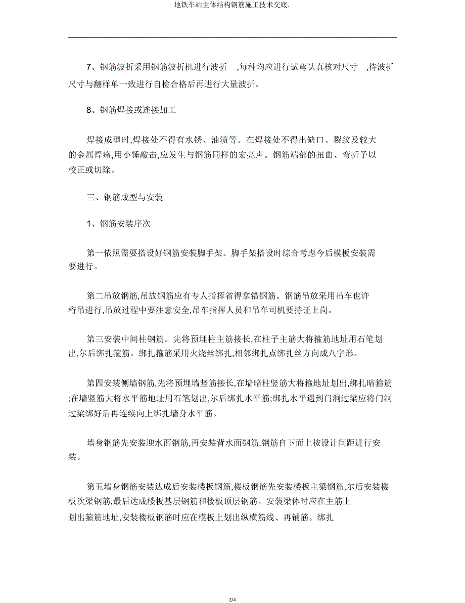 地铁车站主体结构钢筋施工技术交底.doc_第2页