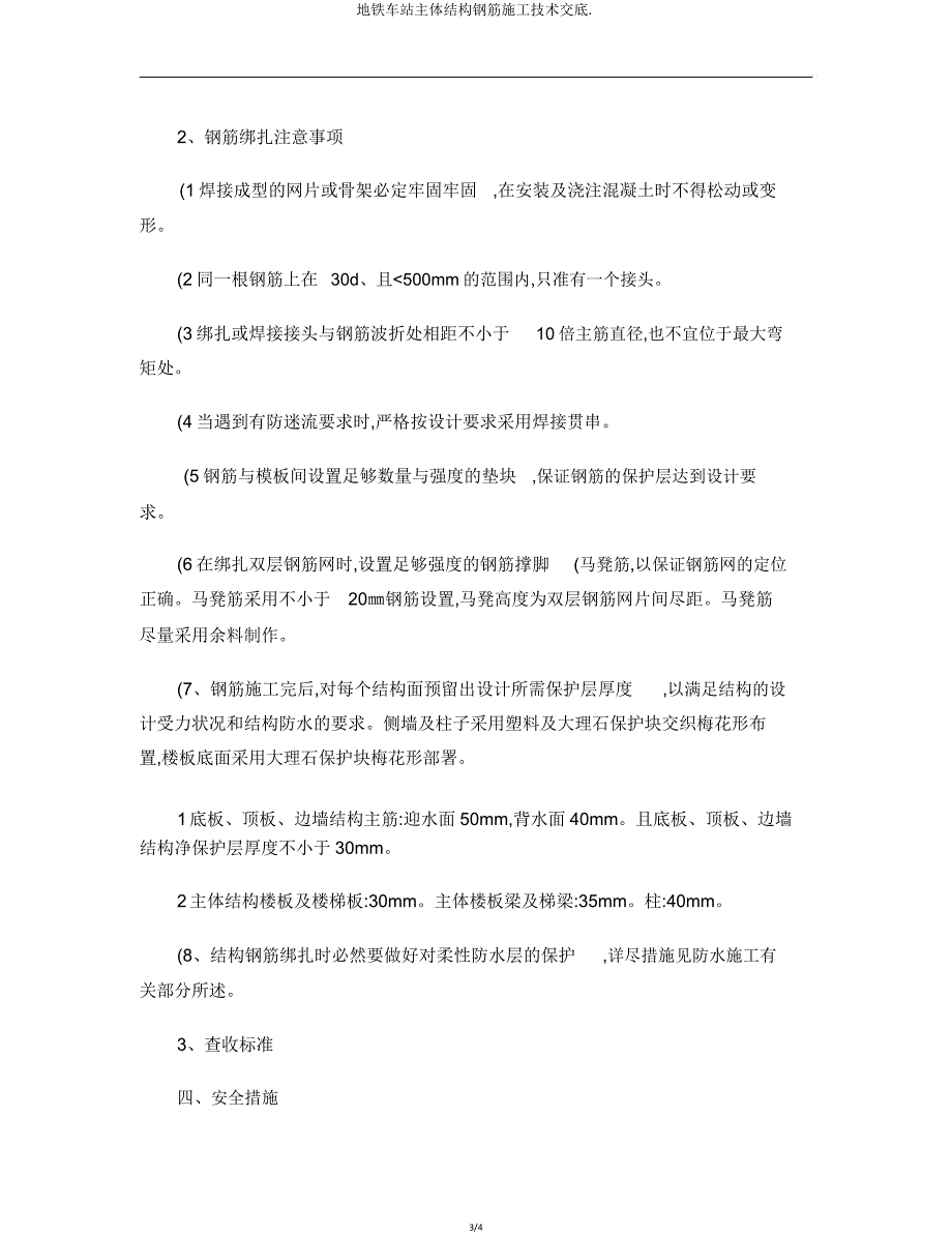 地铁车站主体结构钢筋施工技术交底.doc_第3页