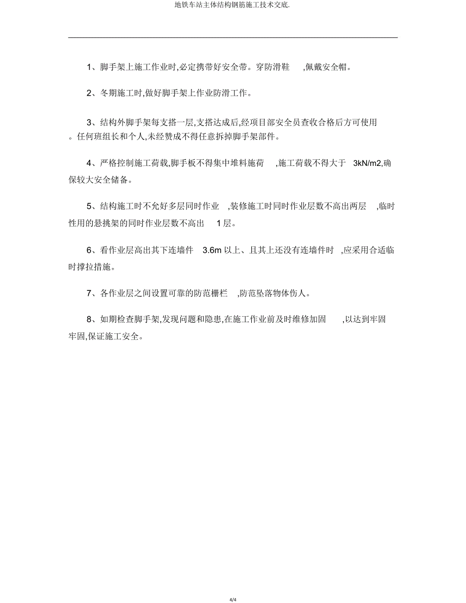 地铁车站主体结构钢筋施工技术交底.doc_第4页