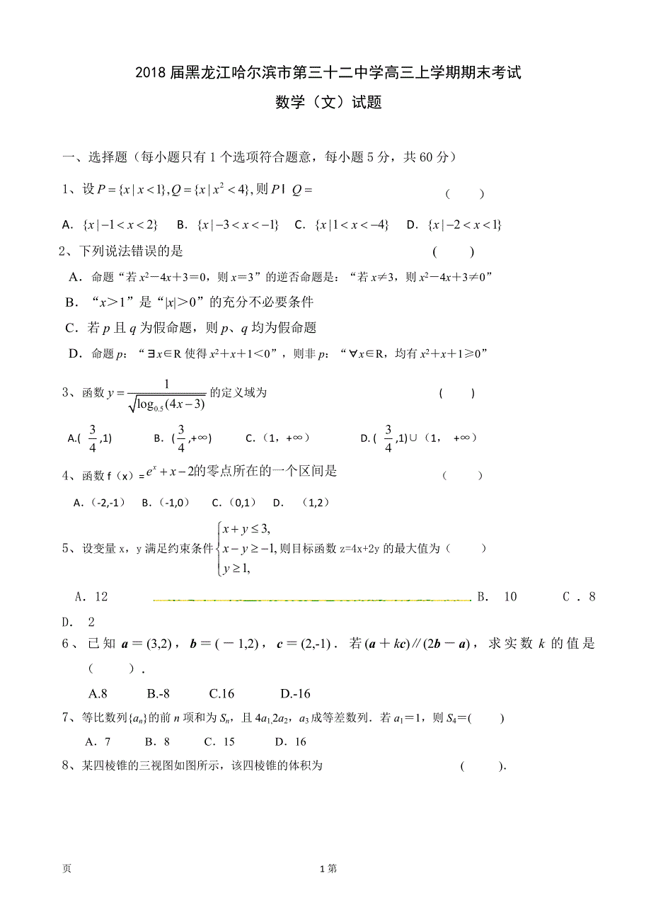 2018届黑龙江哈尔滨市第三十二中学高三上学期期末考试数学（文）试题_第1页