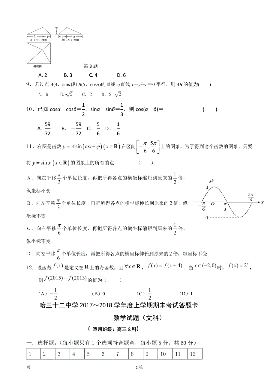 2018届黑龙江哈尔滨市第三十二中学高三上学期期末考试数学（文）试题_第2页