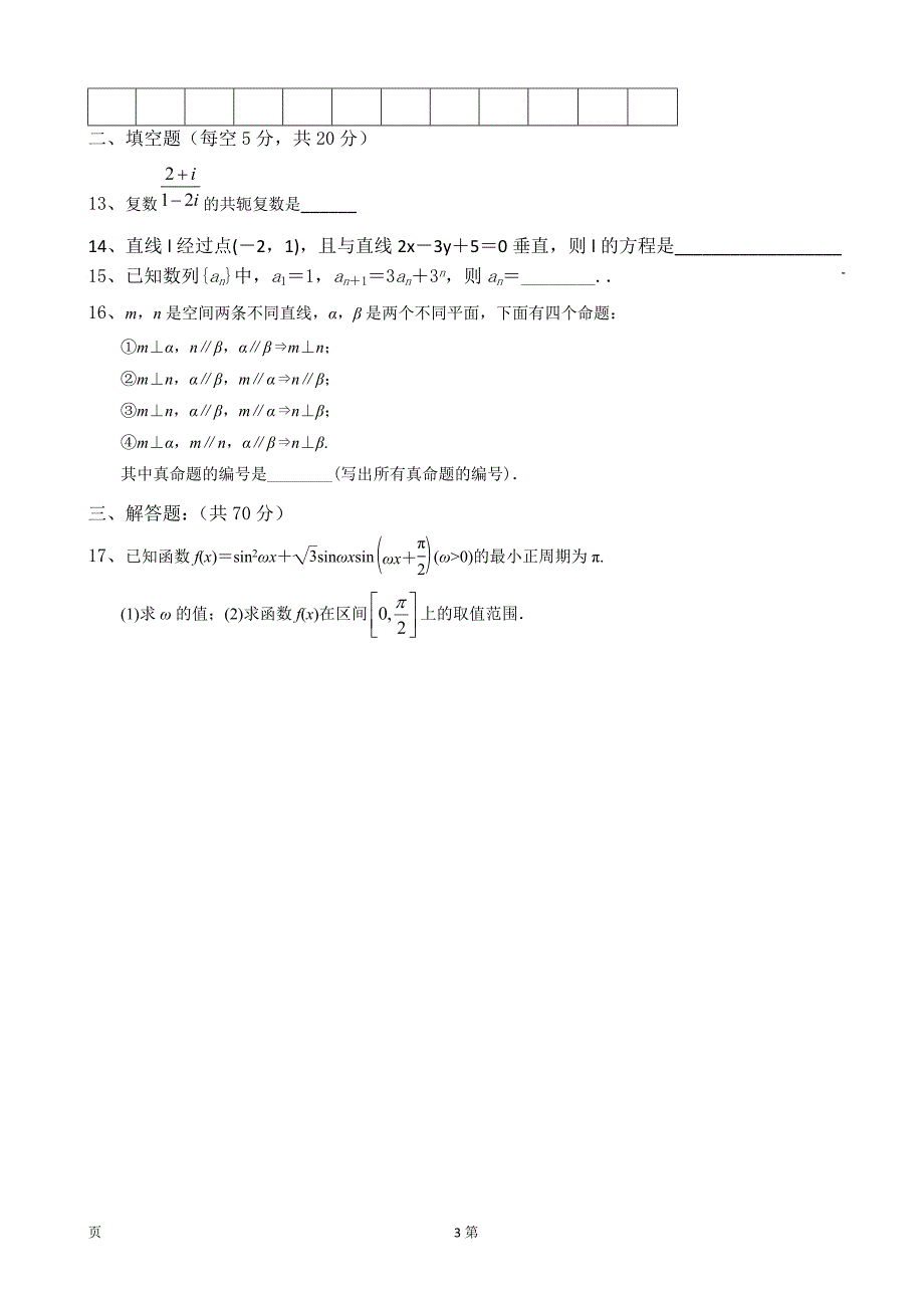 2018届黑龙江哈尔滨市第三十二中学高三上学期期末考试数学（文）试题_第3页